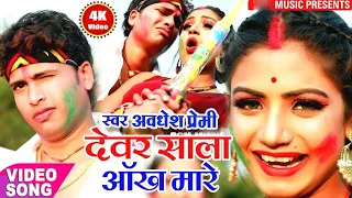 aankh mare devar shala aankh mare awadhesh premi 