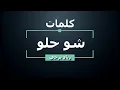 Download Lagu شو حلو - زياد برجي - كلمات - جودة عالية | Ziad Bourji - Sho Helo