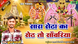 सारा सेठा का सेठ तो सांवरिया ll सांवरिया ll पुरण दमामी न्यू सांवरिया भजन #sanwariyaseth #gokulmusic
