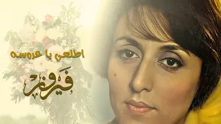                              اطلعي يا عروسه   فيروز دندنها