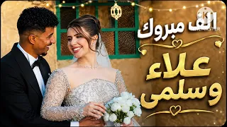 أغنية كتب كتابي فرح علاء   سلمى    عمر كمال      دندنها