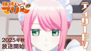 YouTube影片, 內容是機械女僕‧瑪麗 的 前導影片