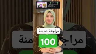 مراجعة ضامنة 150 درجة شاركوا المعلومة وية أصدقائكم ثالث متوسط 