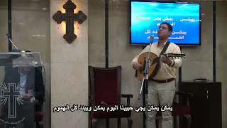 ترنيمة يمكن يجي حبيبنا اليوم موريس عجبان 