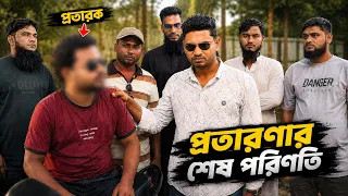 প্রতারক ধরতে যাচ্ছি নবাবগঞ্জের পথে ! হারানো রাইডারকে কি শেষমেশ ফিরে পেলাম  Adventure BD