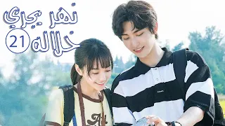 الحلقة 21 من المسلسل الرومانسي المدرسي نهـر يجـري خلالـه A River Runs Through It 