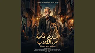   خدوها حكمه من الكلاب  دندنها
