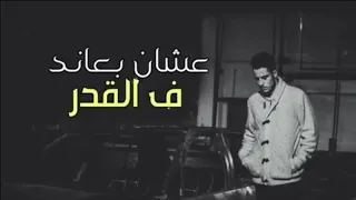كنت عاصي  م البدايه   دندنها