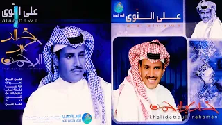 الفنان خالد عبدالرحمن   عهد علي دندنها