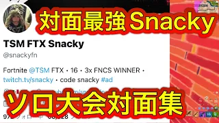 見るだけで強くなる対面最強Snackyのソロ大会対面集 フォートナイト Fortnite 