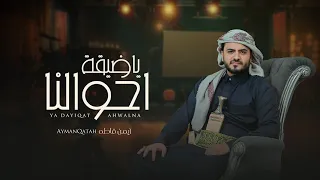 أيمن قاطه    ياضيقة احوالنا     حصري          دندنها