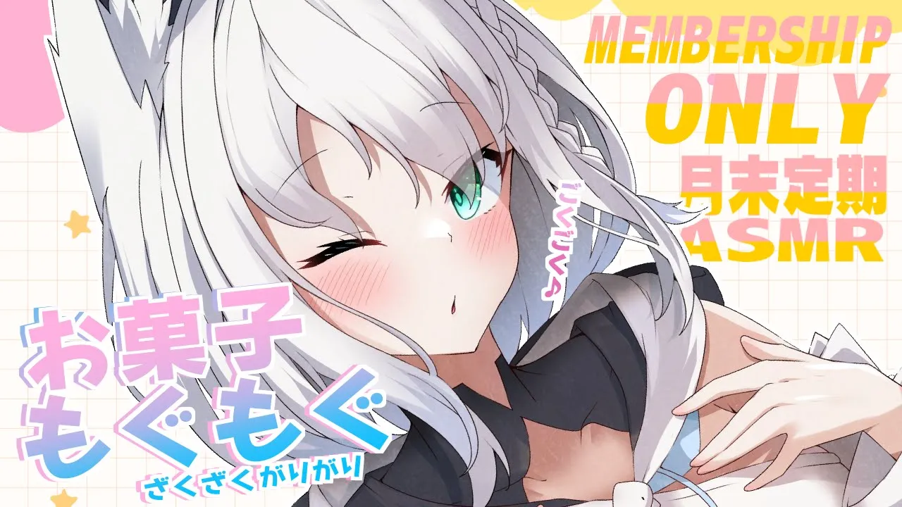 【メン限】月末定期ASMR お菓子ぱーちぃ １月。【ホロライブ/白上フブキ】