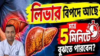 আপনার লিভার নষ্ট হচ্ছে কিভাবে বুঝবেন? আপনার লিভারকে বিপদে ফেলবেন না