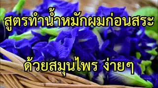 น้ำหมักผมจากดอกอัญชันและมะกรูด ช่วยเรื่องอะไรบ้าง