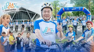 รวมความประทับใจ และความสนุกจากแคมเปญ “ปั่นปลอดภัยไปด้วยกัน”