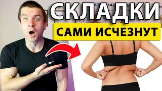 ❤️ Как УБРАТЬ жировые складки на спине БЫСТРО 👍 Складки жира сами исчезнут ✅ Советы Андрея Лопеса