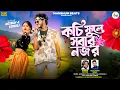 Lagu KOCHI FULE SABAR NAJAR || SHANKAR TANTUBAI || KAJAL KUMAR RAJAK || PURULIA NEW SONG