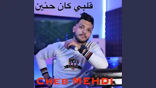 قلبي كان حنين 