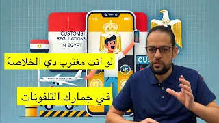 لو انت مغترب دي الخلاصة في جمارك التلفونات 