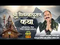 Lagu 15/12/2025 | श्री शिव महापुराण कथा | पूज्य पंडित प्रदीप जी मिश्रा | दन्तेवाड़ा, छत्तीसगढ़ #om
