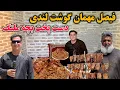 گزارش فیصل مدرس از بازار کهنه چهار سو | غذایی مشهور مردم هرات | کچری گوشت لند دست پخت بچه ملنگ