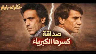 حليم وبليغ   مين ظالم ومين مظلوم   حكاوى باولو دندنها