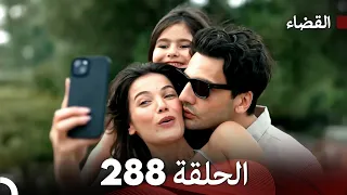 مسلسل القضاء الحلقة 288 Arabic Dubbed 
