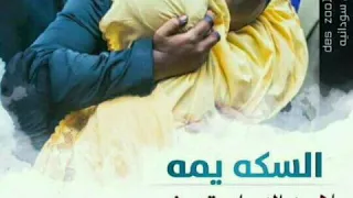 السكه يمه بلا رضاك ما بتتمشي والدنياء غير معاك ما بتسوه شي 