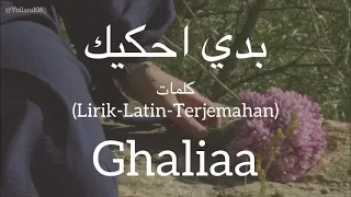 بدي احكيك                         غالية    كلمات                          دندنها