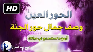 أوصاف حوريات الجنة وجمالهن وشكلهن وعيش أهل الجنة معهن مقطع سيغير حياتك الشيخ محمد الشهراني 