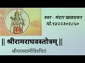 Lagu || श्रीरामराघवस्तोत्रम् || प.पू.श्रीधरस्वामीविरचितं