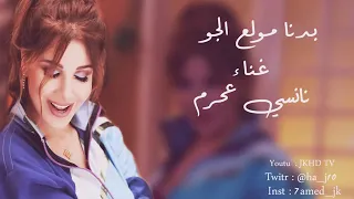 بدنا نولع الجو   نانسي عجرم دندنها