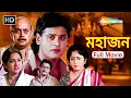 Download Lagu Mahajan - HD | Bengali Full Movie | মহাজন | Ranjit Mallick, Sandhya Roy, Anjan Chowdhury, Tapas Pal