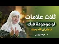Lagu ماذا بينك وبين الله حتى يصادفك هذا المقطع .. روووعه د . هيفاء يونس
