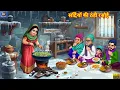 सर्दियों की ठंडी रसोई | Sardiyo Ki Thandi Rasoi | Hindi Kahani | Moral Stories | Hindi Cartoon Story