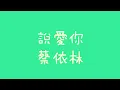 蔡依林 - 說愛你【歌詞】