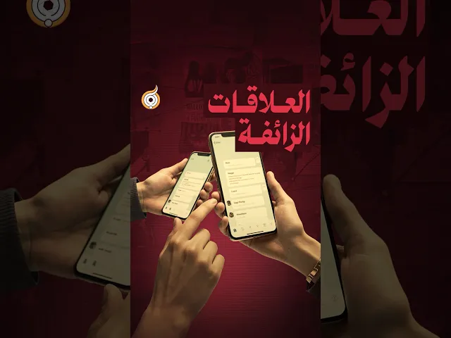 ⁣العلاقات الزائفة 🎭 #فريق_أبعاد_الإعلامي #معارك_بخطة_سيستانية