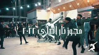 مجوز نار أصلي 2022 الفنان جميل الحسنات ملوك الدبكة فرقة الأجاويد افراح ال عرار 