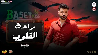 مزمار راحة القلوب بالشكل الجديد باسط مصر شعبى افراح 2025  مزمار راحة القلوب بالشكل الجديد باسط مصر شعبى افراح 2025