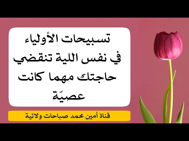 ⁣تسبيحات الأولياء في نفس الليلة تنقضي حاجتك مهما كانت عصيّة