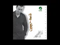 Kadim Al Saher … Kan Sadiki | كاظم الساهر … كان صديقي