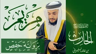 019 سورة مريم كاملة | القارئ الحارث بن خالد السليماني | رواية حفص عن عاصم