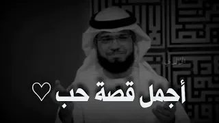 أعظم قصة حب في تاريخ البشرية وسيم يوسف 