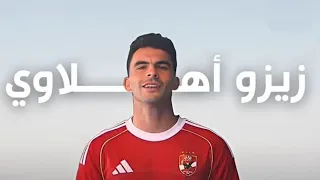 احمد زيزو 2025 كل ما قدمه اهداف ومهارات  احمد زيزو 2025 كل ما قدمه اهداف ومهارات
