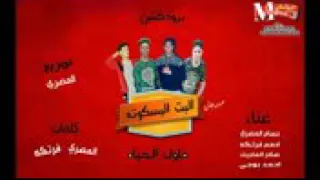 مهرجان البت البسكوته غناء ادهم فرتكه و صلاح الماجيك و حسام رامبو و احمد بوجي دندنها