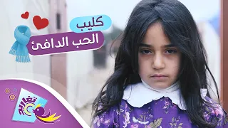 كليب الحب الدافئ كامل قناة تغاريد الإنشادية 