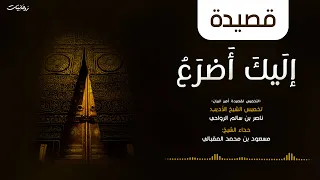 إليك أضرع الشيخ مسعود المقبالي 