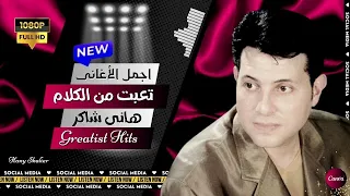   هانى شاكر   تعبت من الكلام دندنها