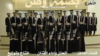 الفنان خالدالبعداني اغنية بصمة وطن اغنية حفل تخرج لجامعة المستقبل اغنية لكل دفعات التخرج دندنها