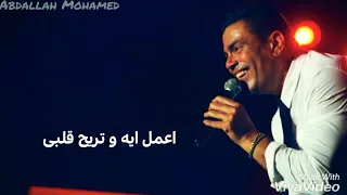 اعمل ايه وتريح قلبي   الهضبه عمرو دياب دندنها